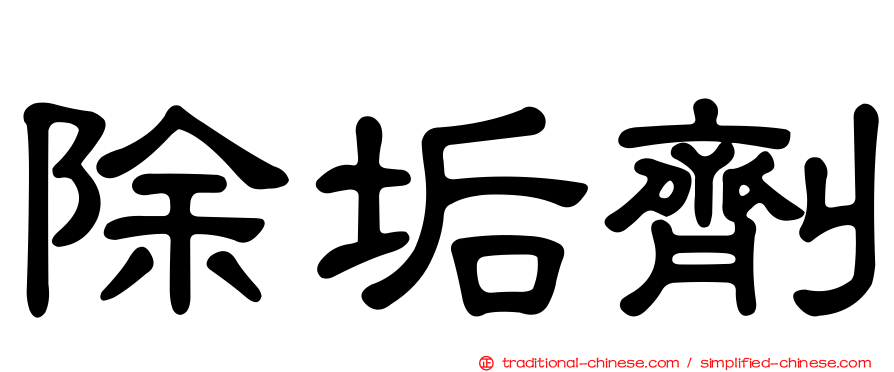 除垢劑
