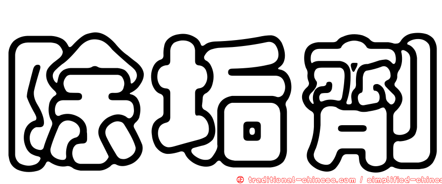 除垢劑