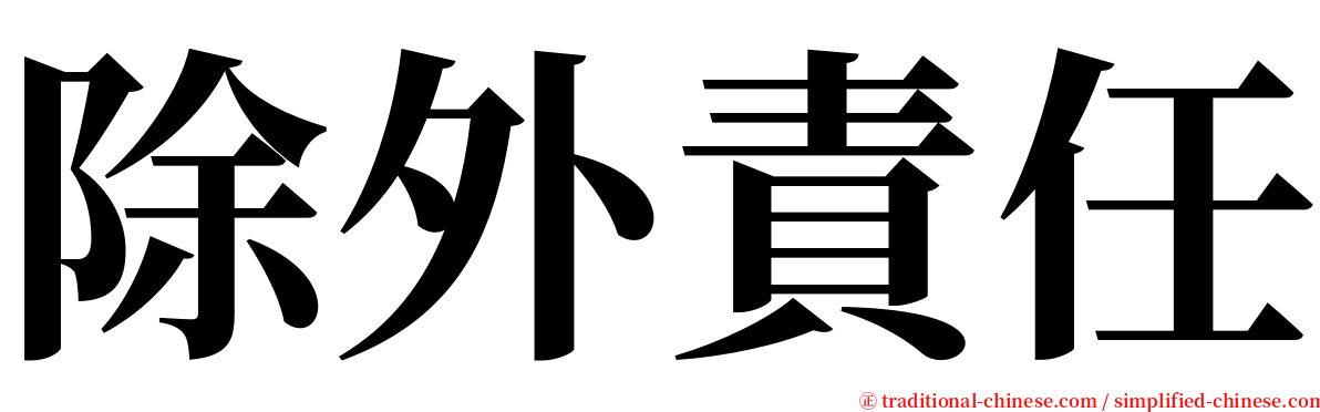 除外責任 serif font