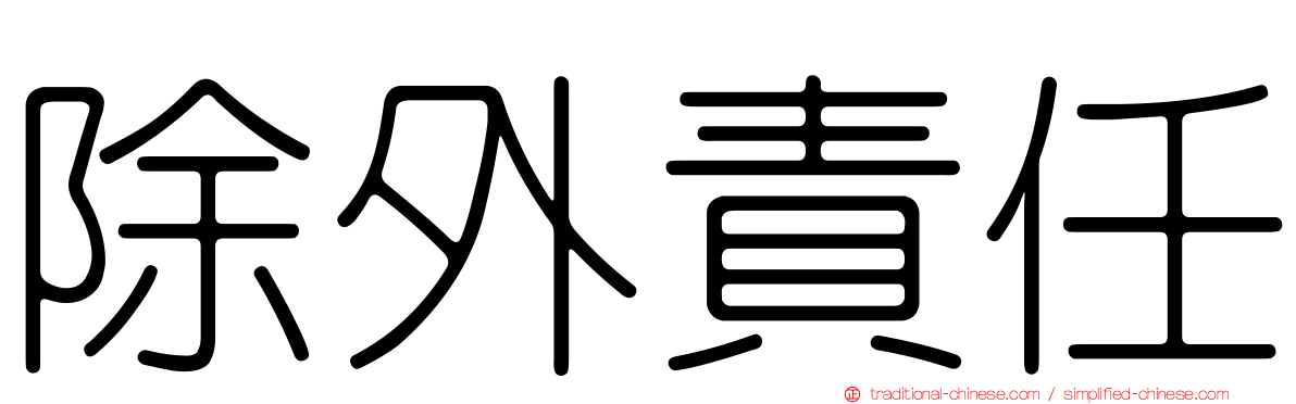 除外責任