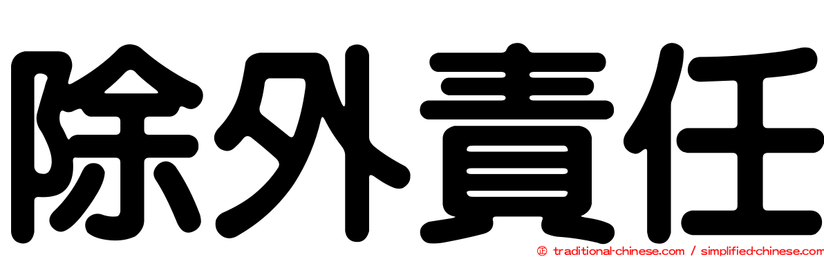 除外責任