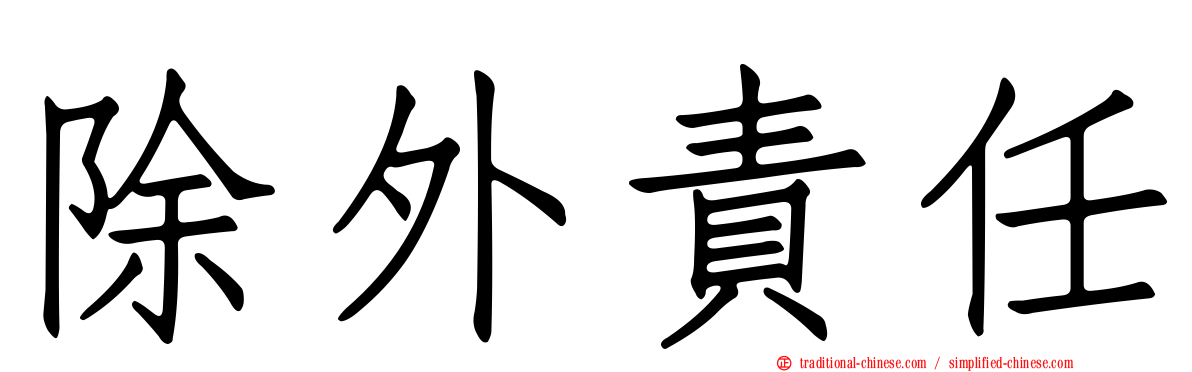 除外責任