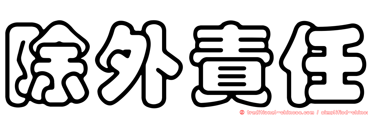除外責任
