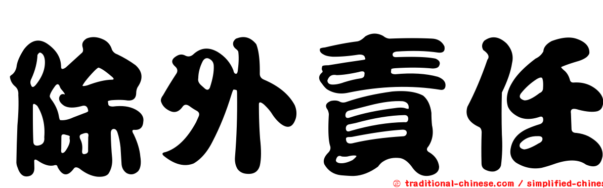 除外責任