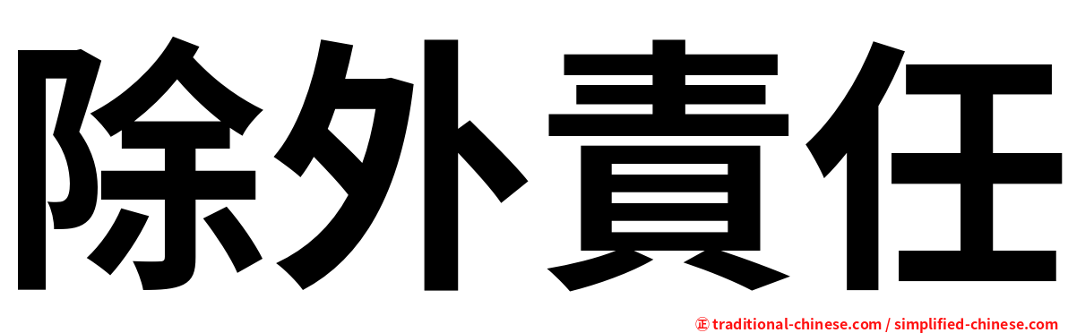 除外責任