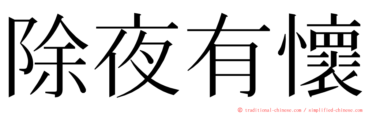 除夜有懷 ming font