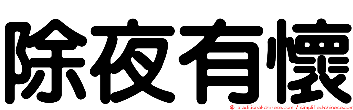 除夜有懷