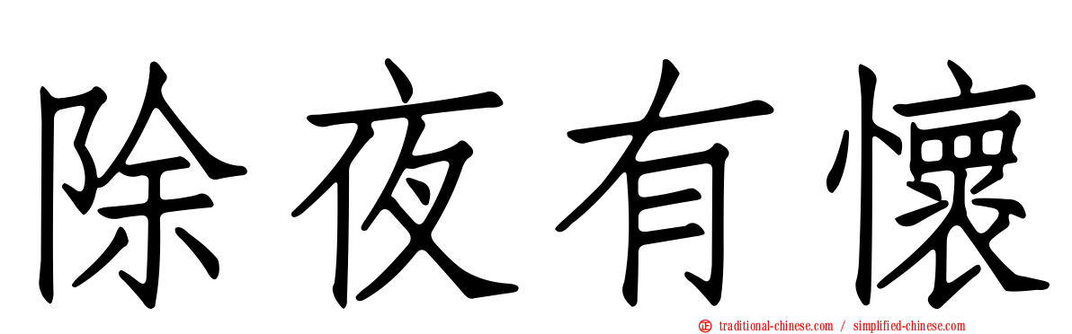 除夜有懷