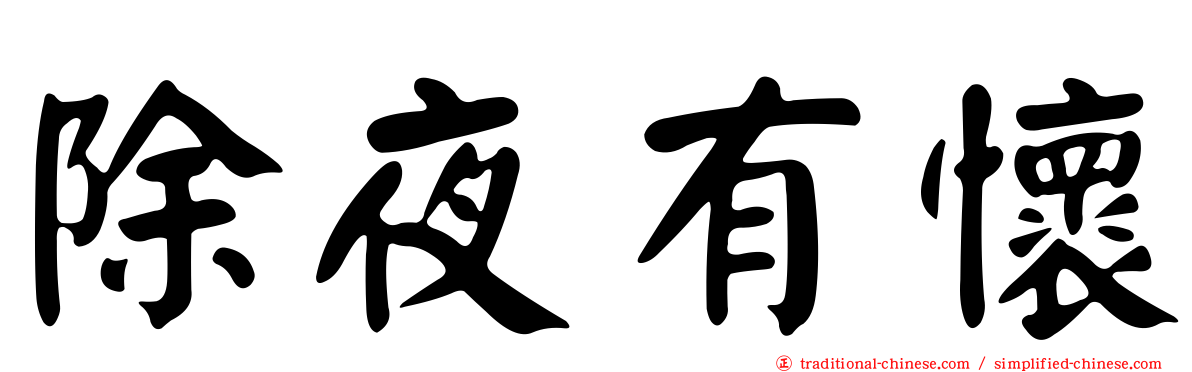 除夜有懷