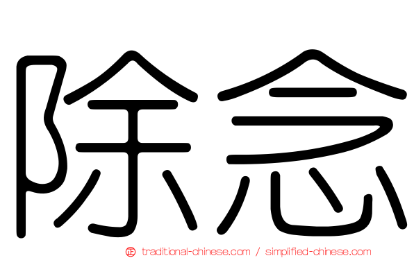 除念