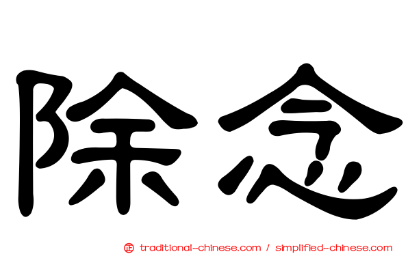 除念