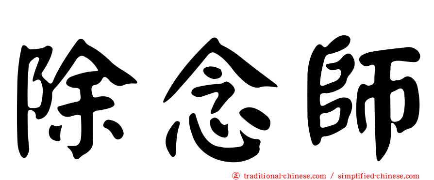 除念師