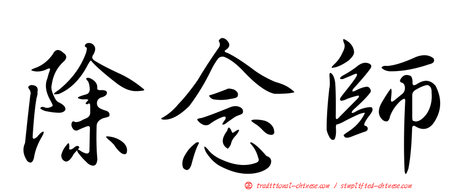 除念師