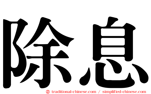 除息