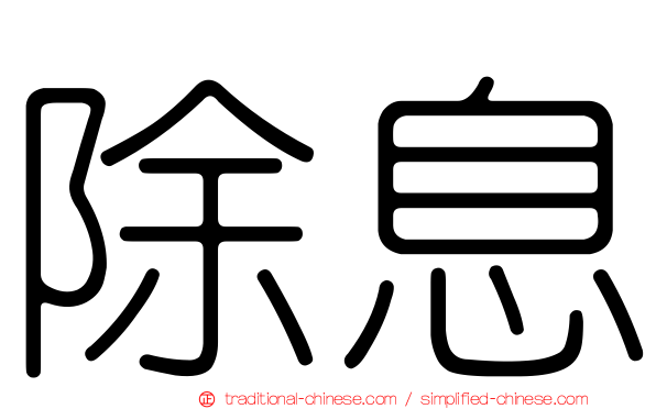 除息