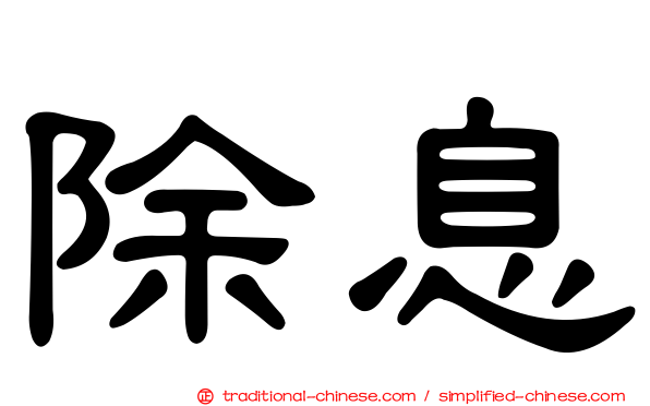 除息