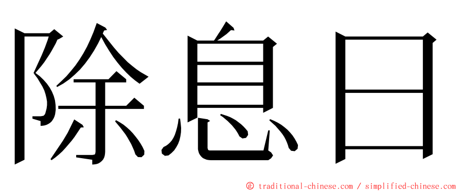 除息日 ming font