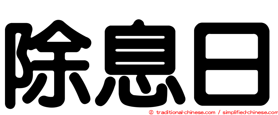 除息日