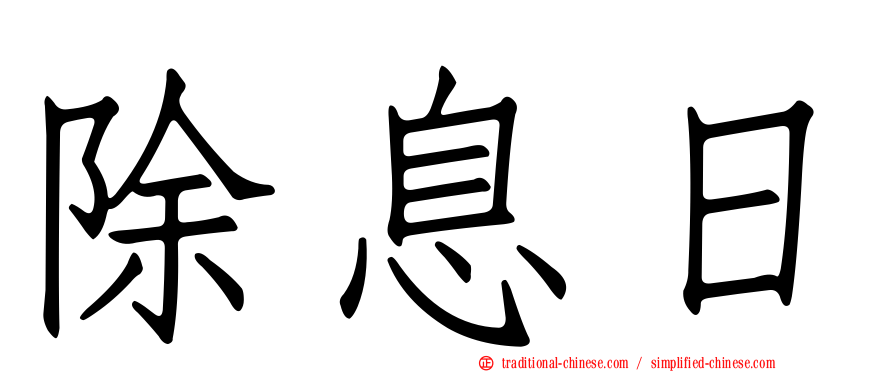 除息日