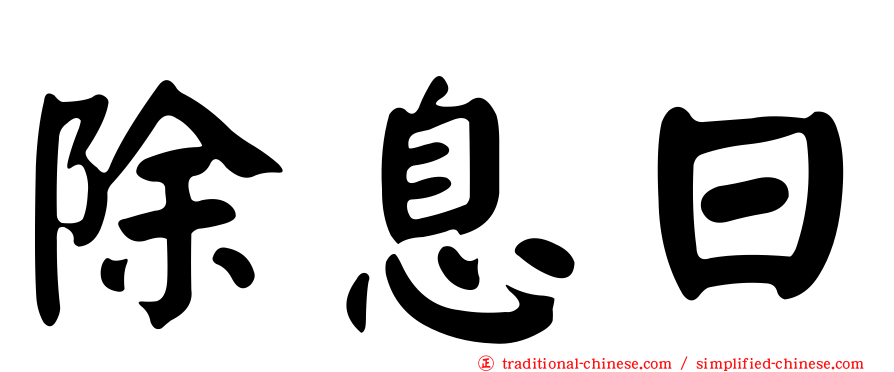 除息日