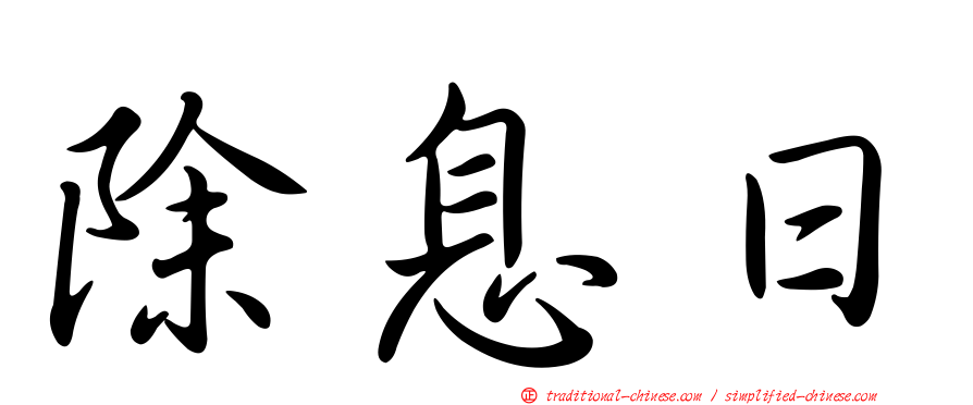 除息日