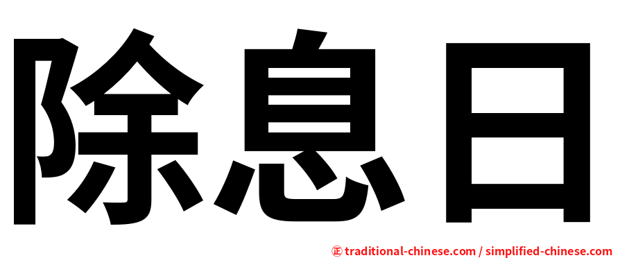 除息日