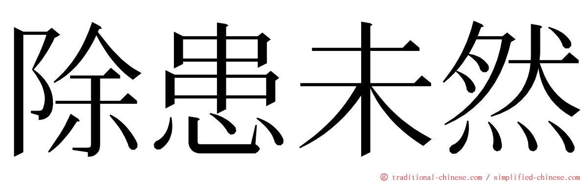 除患未然 ming font
