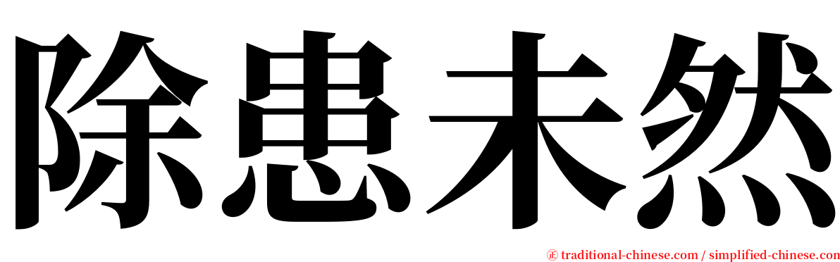 除患未然 serif font