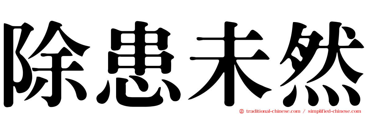 除患未然