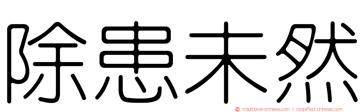 除患未然