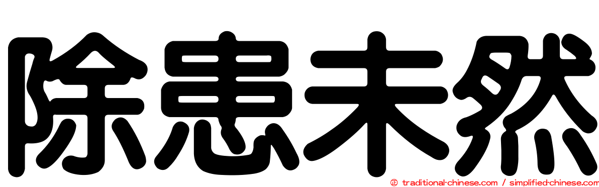 除患未然