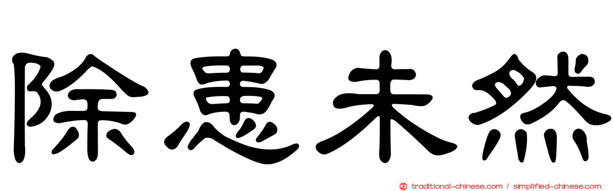 除患未然