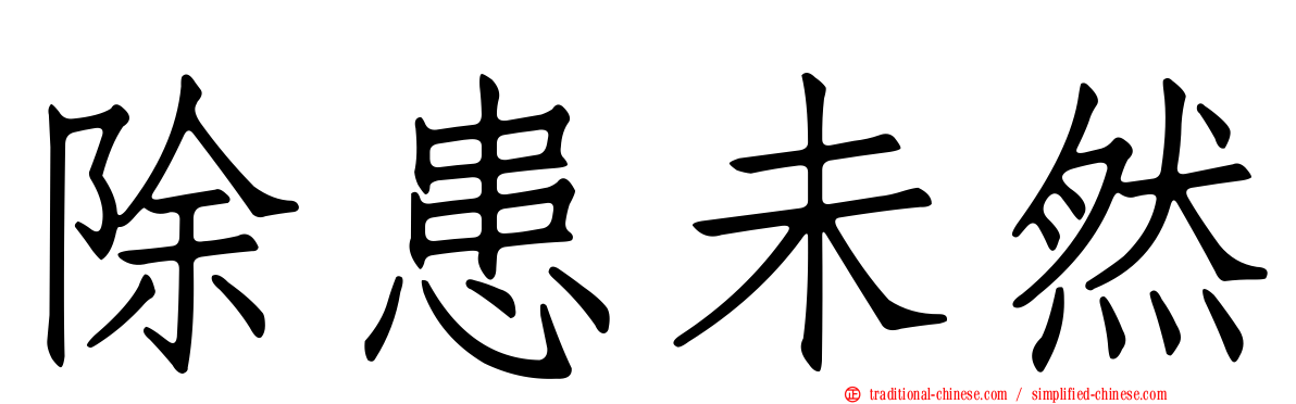 除患未然