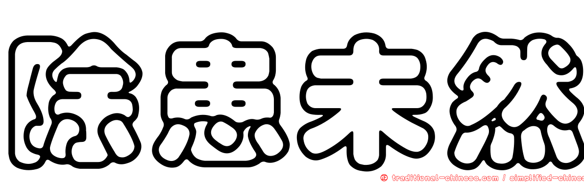 除患未然