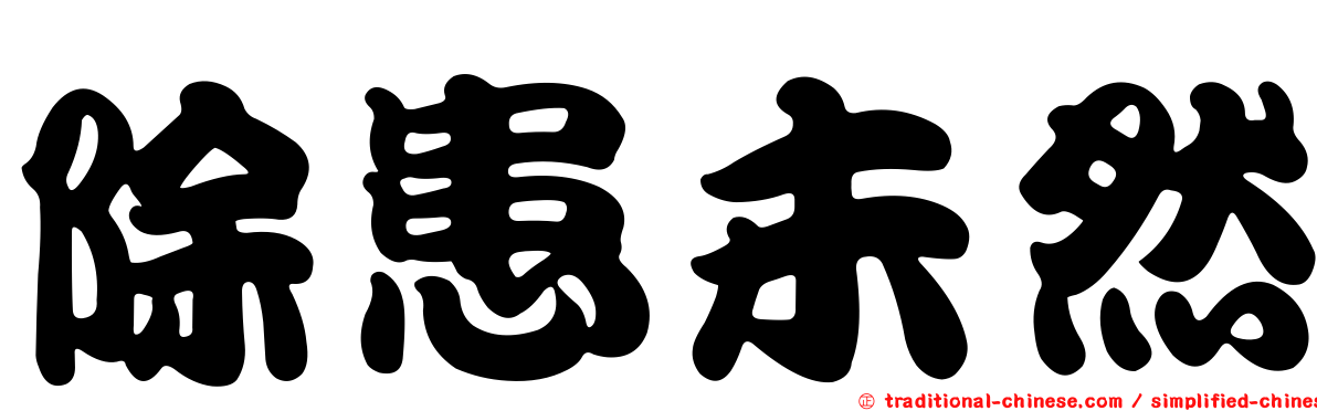 除患未然