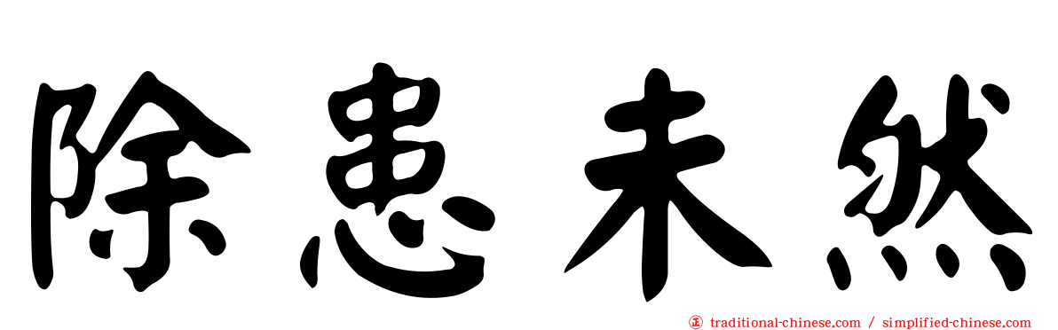除患未然