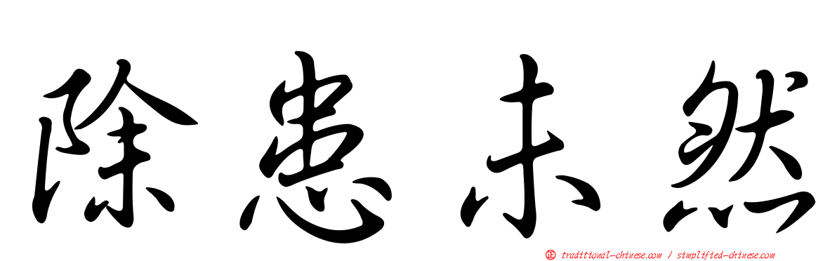 除患未然
