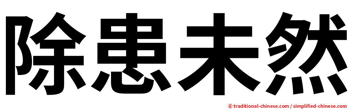 除患未然