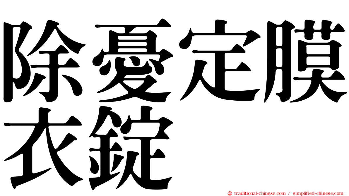 除憂定膜衣錠