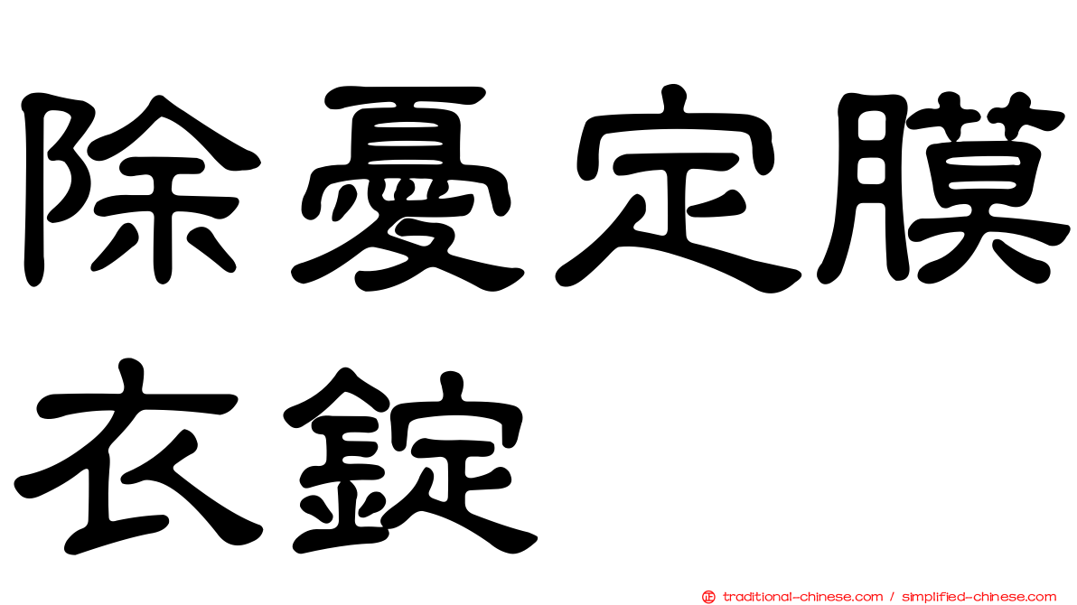 除憂定膜衣錠