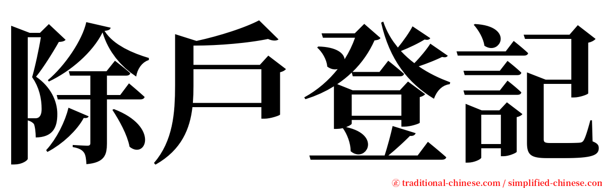 除戶登記 serif font