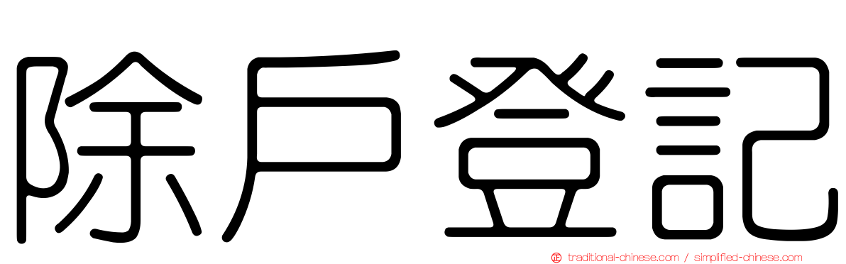 除戶登記