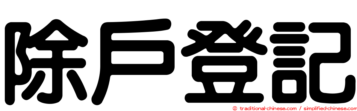 除戶登記