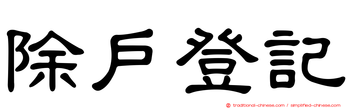 除戶登記
