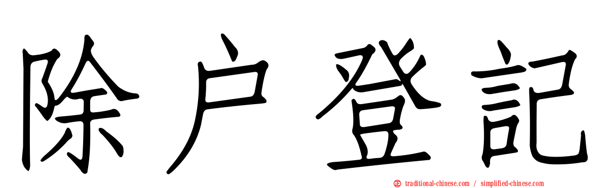 除戶登記