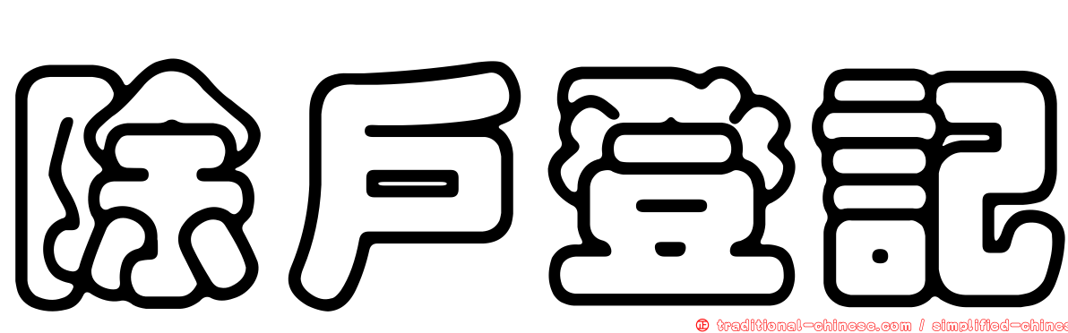 除戶登記