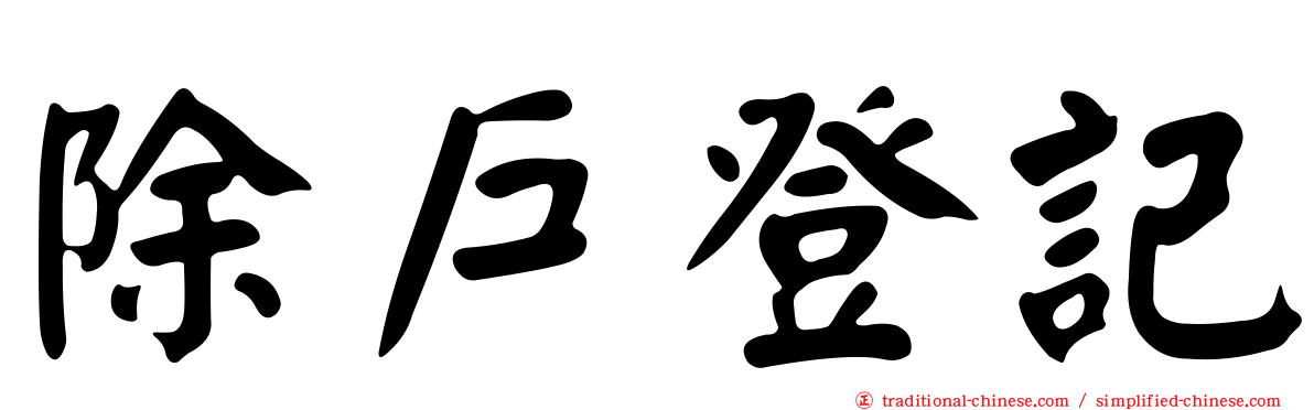 除戶登記
