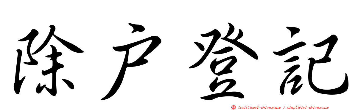 除戶登記