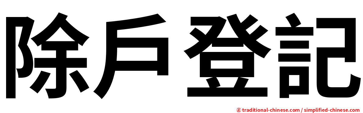 除戶登記