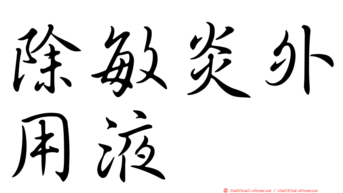 除敏炎外用液